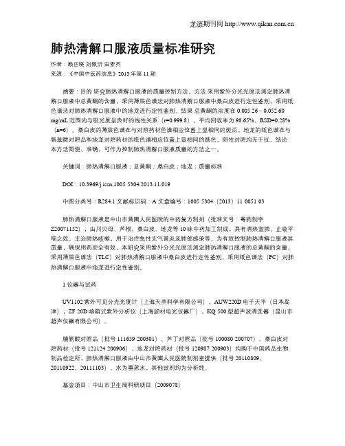 肺热清解口服液质量标准研究