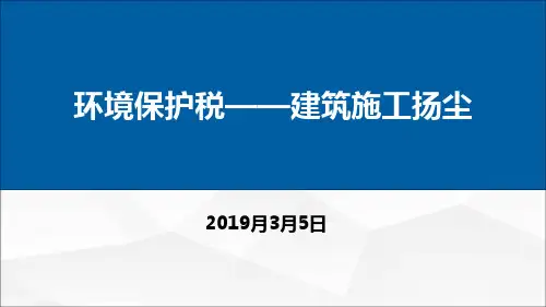 环境保护税