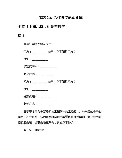 家装公司合作协议范本6篇