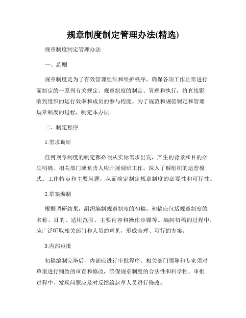 规章制度制定管理办法(精选)