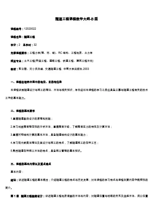 中南大学隧道工程课件--隧道工程课程教学大纲