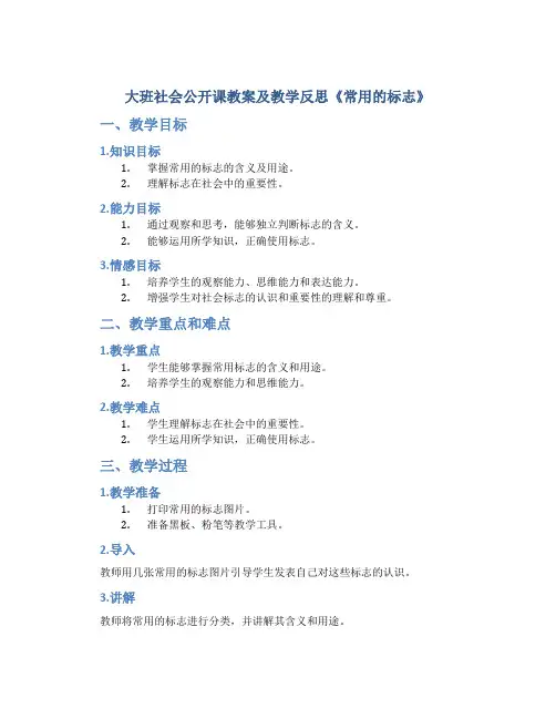 大班社会公开课教案及教学反思《常用的标志》