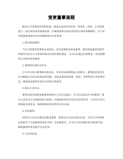 变更董事流程