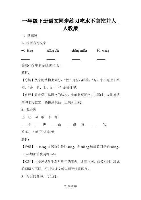 一年级下册语文同步练习吃水不忘挖井人_人教版