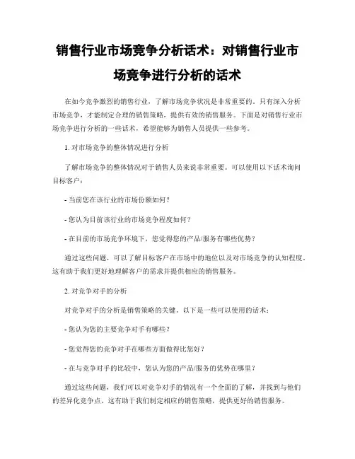 销售行业市场竞争分析话术：对销售行业市场竞争进行分析的话术