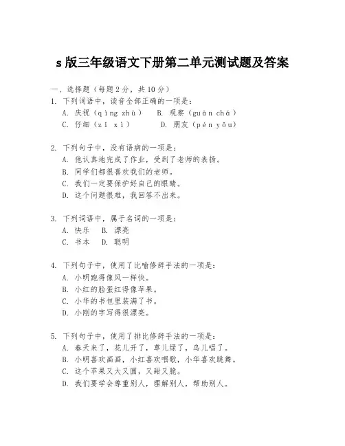 s版三年级语文下册第二单元测试题及答案