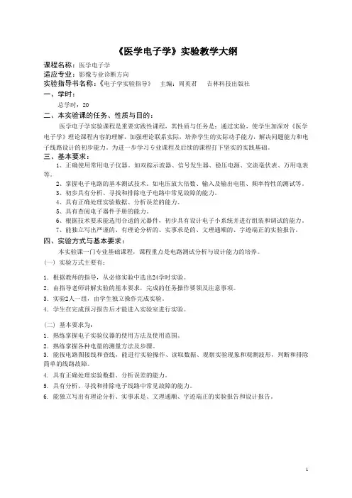 医学电子学基础实验大纲
