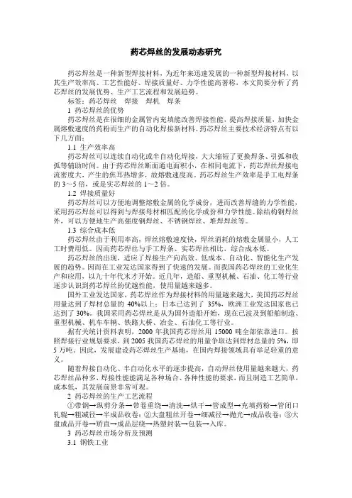 药芯焊丝的发展动态研究