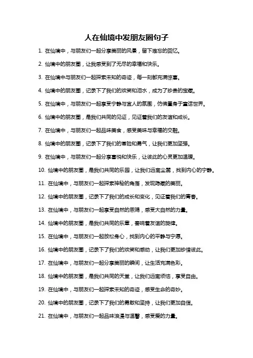 人在仙境中发朋友圈句子