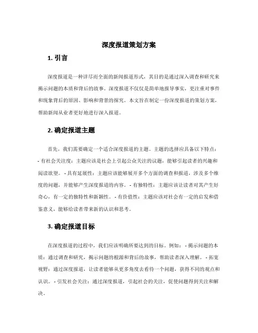 深度报道策划方案