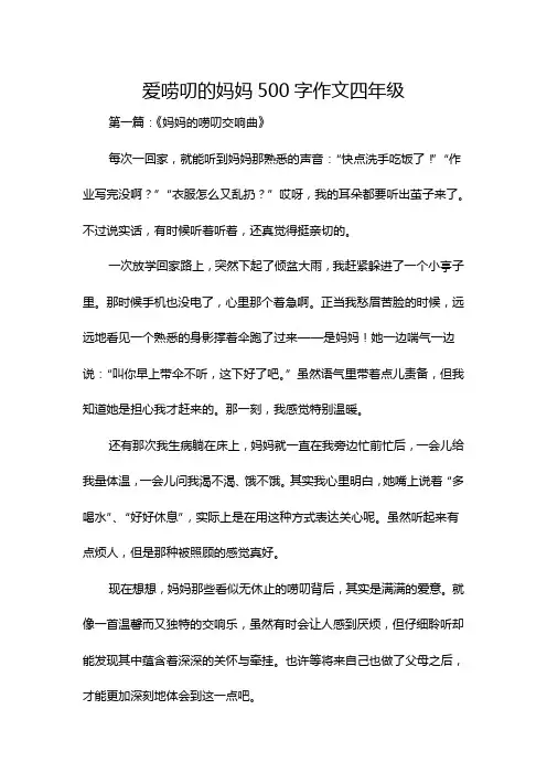 爱唠叨的妈妈500字作文四年级