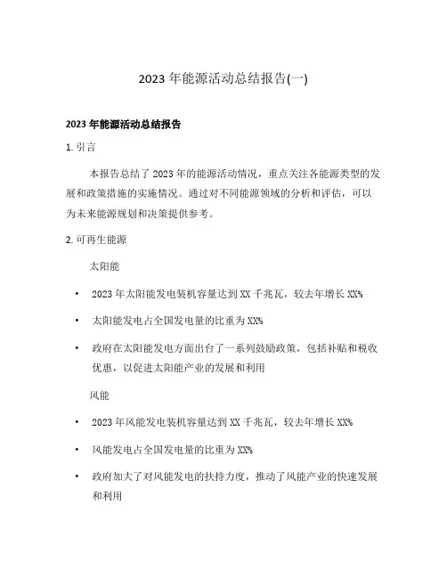 2023年能源活动总结报告(一)