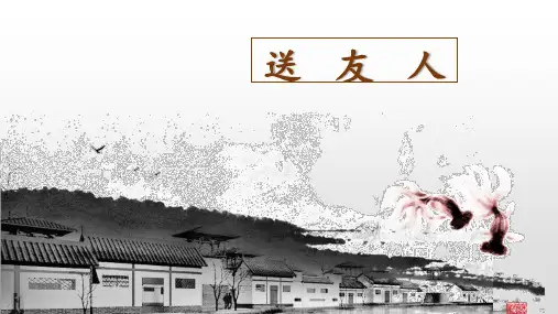 第六单元课外古诗词诵读《送友人》课件(共32张ppt) 部编版语文八年级下册