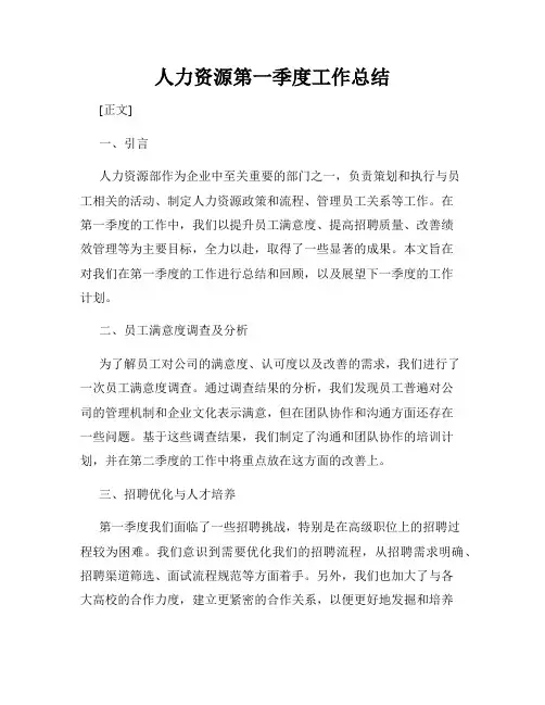 人力资源第一季度工作总结