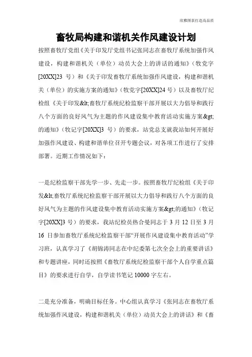【公文范文】畜牧局构建和谐机关作风建设计划