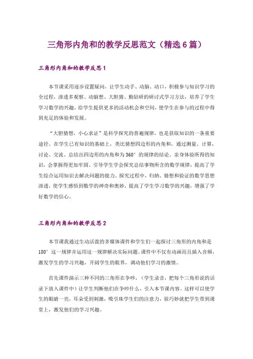 三角形内角和的教学反思范文(精选6篇)