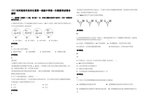 2021年河南省许昌市长葛第一高级中学高一生物联考试卷含解析