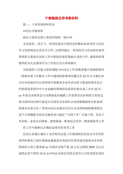 干部提拔任用考核材料
