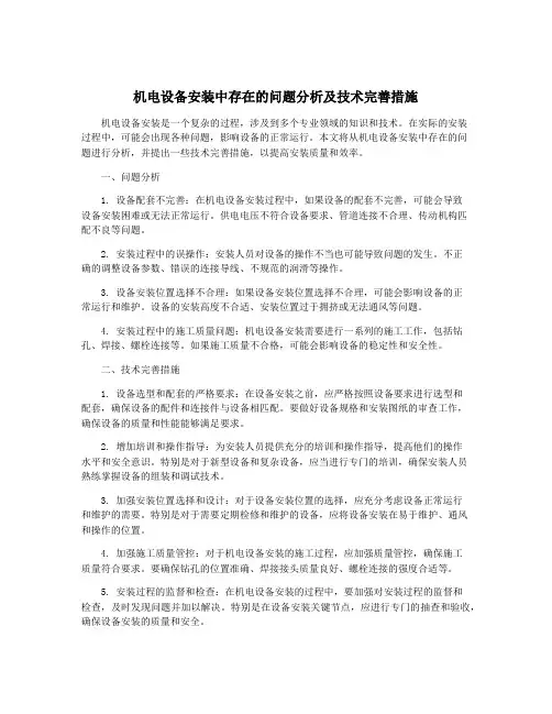 机电设备安装中存在的问题分析及技术完善措施
