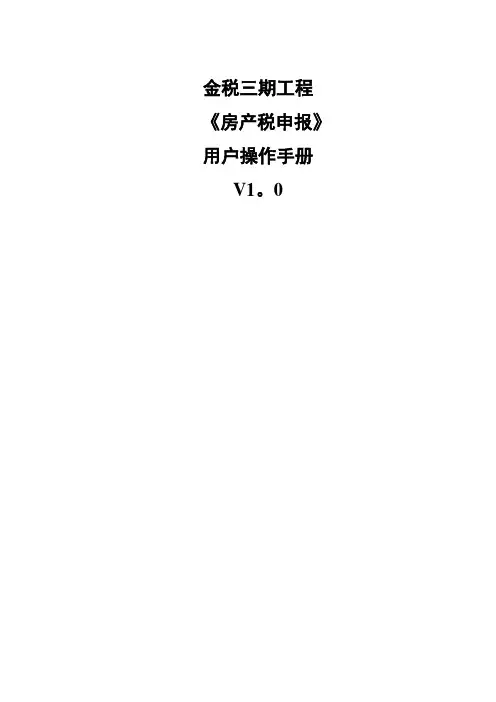 房产税申报操作手册流程