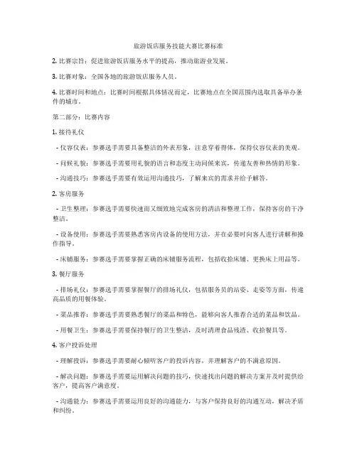 旅游饭店服务技能大赛比赛标准