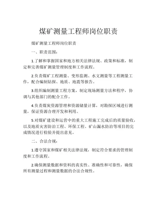 煤矿测量工程师岗位职责