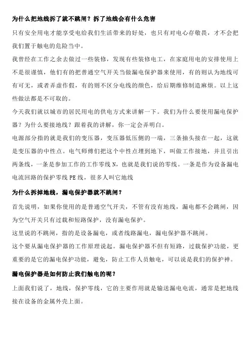 为什么把地线拆了就不跳闸？拆了地线会有什么危害