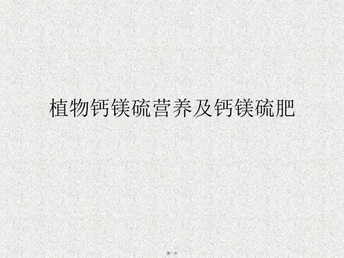 植物钙镁硫营养及钙镁硫肥