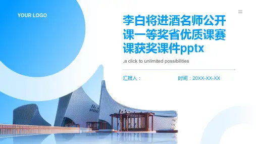 李白将进酒名师公开课一等奖省优质课赛课获奖课件pptx