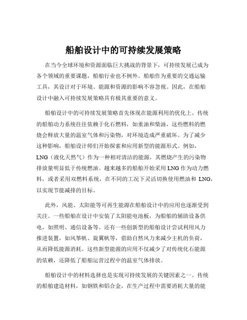 船舶设计中的可持续发展策略