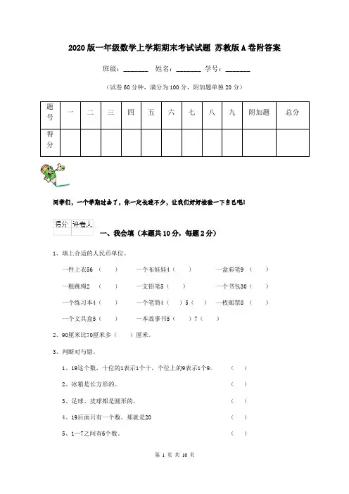 2020版一年级数学上学期期末考试试题 苏教版A卷附答案