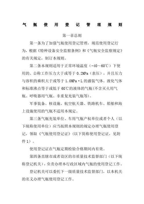 气瓶使用登记管理规则