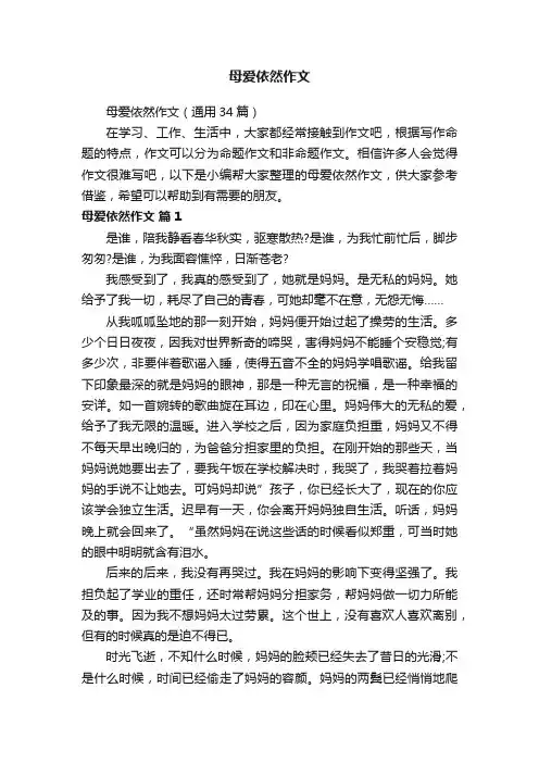 母爱依然作文（通用34篇）