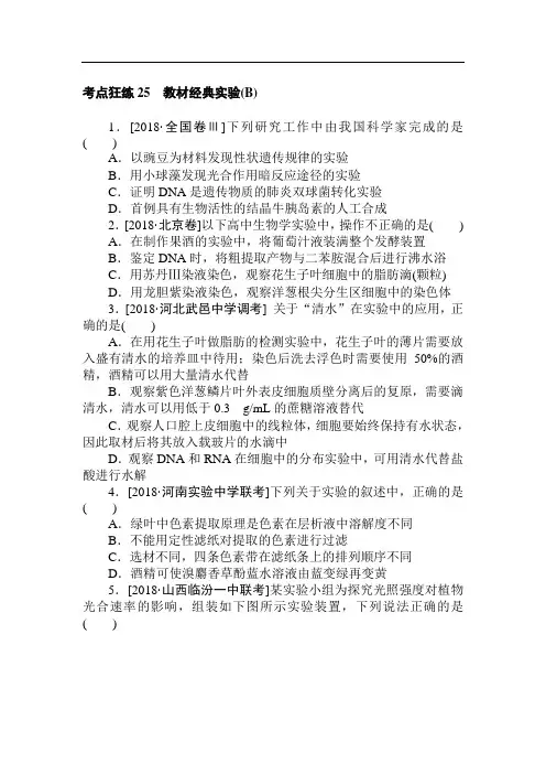 高考生物二轮复习练习：考点狂练+25(B)+Word版含解析【高考】