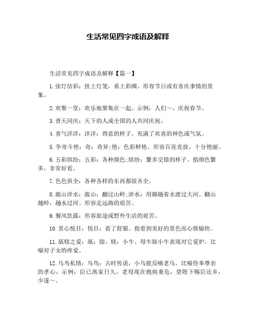 生活常见四字成语及解释