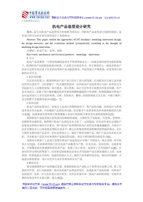 产品造型设计论文：机电产品造型设计研究