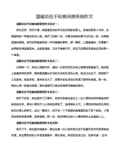 温暖总在不经意间感受到作文