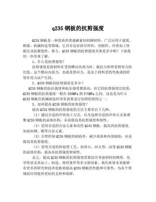 q235钢板的抗剪强度