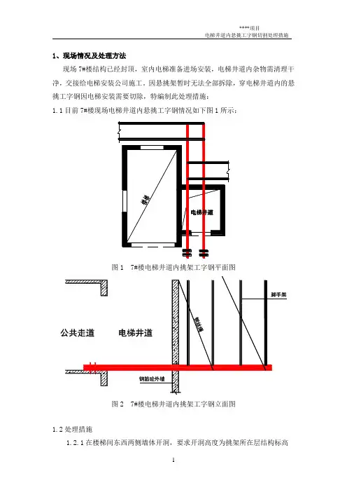 电梯井道内工字钢切割处理措施