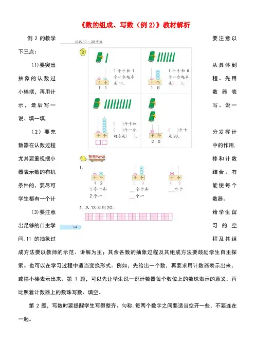 一年级数学上册第9单元《认识11-20各数》《数的组成、写数(例2)》教材解析素材苏教版(new)