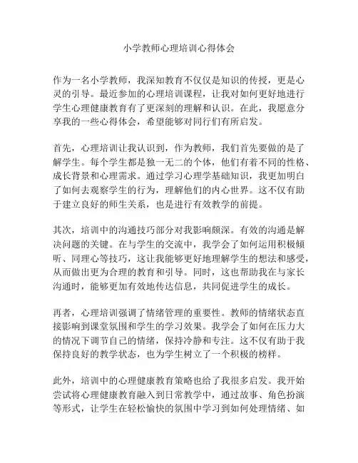 小学教师心理培训心得体会
