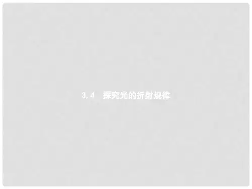 八年级物理上册 3.4 探究光的折射规律课件 (新版)粤教