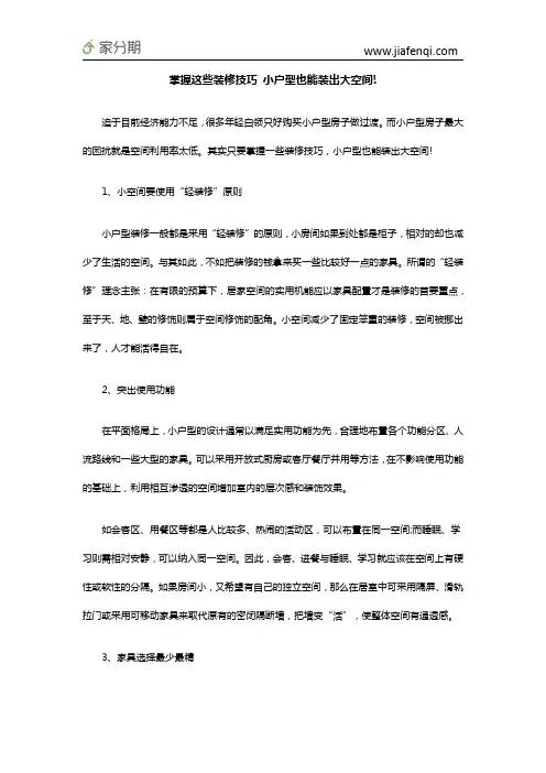 掌握这些装修技巧 小户型也能装出大空间!
