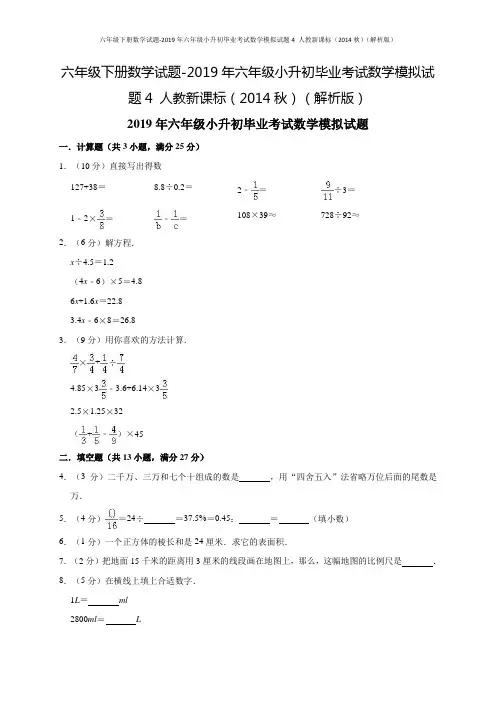 六年级下册数学试题-2019年六年级小升初毕业考试数学模拟试题4 人教新课标(解析版)
