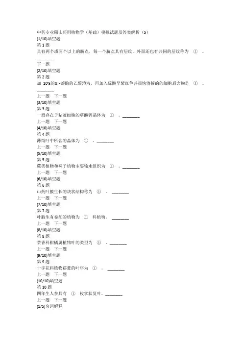 中药专业硕士药用植物学(基础)模拟试题及答案解析(5)
