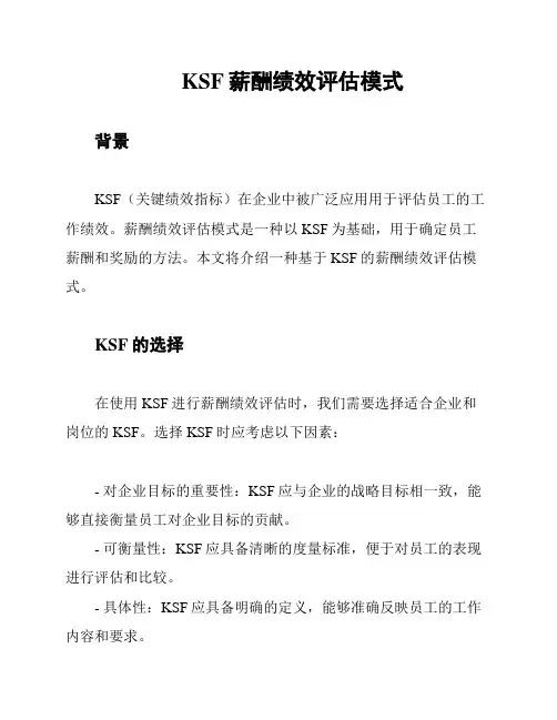 KSF薪酬绩效评估模式