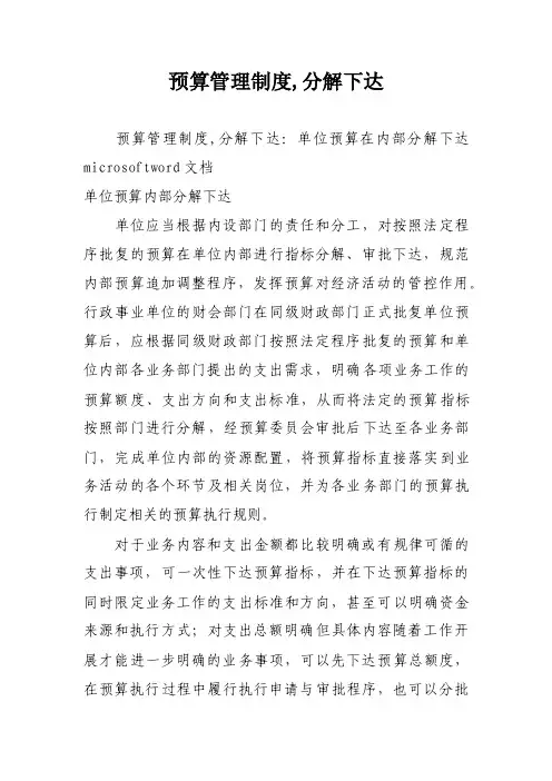 预算管理制度,分解下达