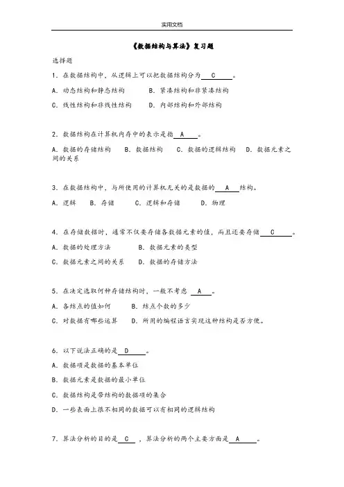 大数据结构(C语言)【经典精彩试题库】附含问题详解解析汇报