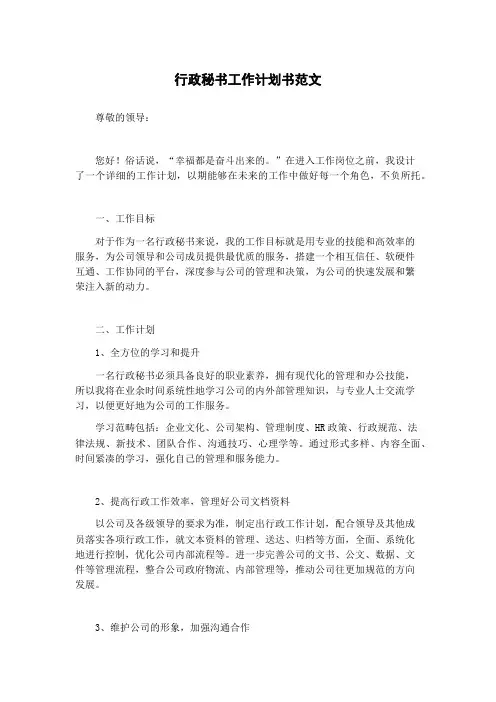 行政秘书工作计划书范文