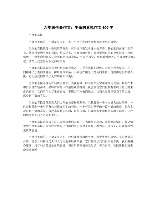 六年级生命作文：生命的喜悦作文600字